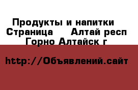  Продукты и напитки - Страница 4 . Алтай респ.,Горно-Алтайск г.